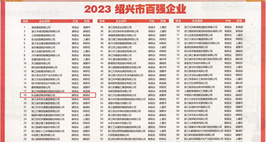 插空姐少妇嫩穴啊权威发布丨2023绍兴市百强企业公布，长业建设集团位列第18位